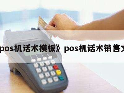 POS機銷售實戰(zhàn)話術模板 高效溝通，精準成交