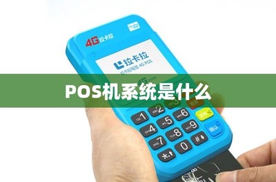 POS機系統(tǒng)解析與銷售之道
