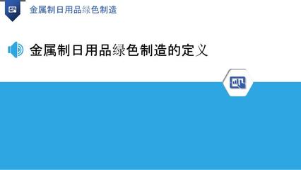 金屬制日用品綠色制造 構(gòu)建可持續(xù)未來的路徑與實(shí)踐